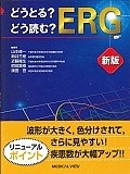 どうとる？どう読む？　ERG＜新版＞