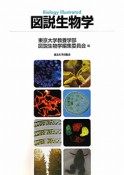 図説・生物学