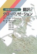 翻訳とグローバリゼーション