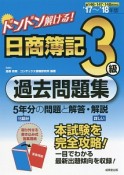 ドンドン解ける！日商簿記　3級　過去問題集　2017〜2018