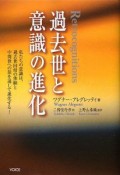 過去世と意識の進化