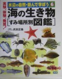 水辺の自然・遊んで学ぼう　海の生き物　すみ場所別図鑑（6）