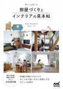 暮らしを楽しむ　部屋づくりとインテリアの見本帖