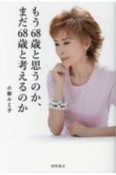 もう68歳と思うのか、まだ68歳と考えるのか