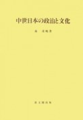 中世日本の政治と文化