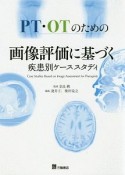 PT・OTのための画像評価に基づく疾患別ケーススタディ