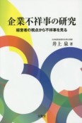 企業不祥事の研究