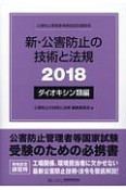 新・公害防止の技術と法規　ダイオキシン類編　2018