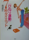 「ひねり運動」7秒ダイエット