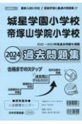 城星学園小学校・帝塚山学院小学校過去問題集　2024年度版