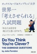 オックスフォード＆ケンブリッジ大学　世界一「考えさせられる」入試問題