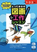 とっておきの図画工作レッスン　小学1・2・3年生