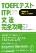 TOEFLテス　トITP文法完全攻略