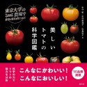 美しいトマトの科学図鑑　東京大学の農場で野菜や果実を育ててみた