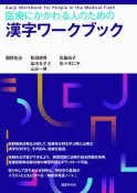 医療にかかわる人のための漢字ワークブック