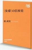 〈女帝〉の日本史