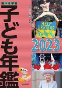 調べる学習子ども年鑑　2023