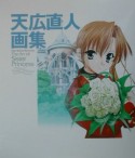 天広直人画集　The　art　of　Sister　princes