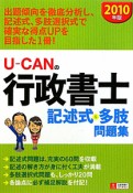 UーCANの　行政書士　記述式＆多肢問題集　2010