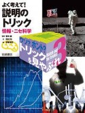 ウソ？ホント？トリックを見やぶれ　よく考えて！説明のトリック　情報・ニセ科学（3）