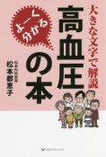 よーく分かる高血圧の本　大きな文字で解説