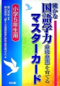 確かな国語学力（基礎・基本）を育てるマスターカード　小学5年生用