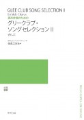 男声合唱のための　グリークラブ・ソングセレクション　ぜんぶ（2）