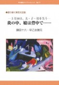 炎の中、娘は背中で・・・・・・　3月10日、夫・子・母を失う