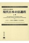 現代日本の法過程（上）
