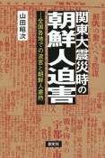 関東大震災時の朝鮮人迫害