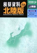 積算資料＜北陸版＞　2006上期（68）