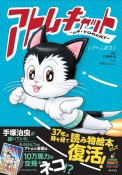 アトムキャットーA・TOMCATー　アトム誕生