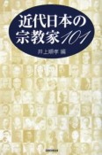 近代日本の宗教家101