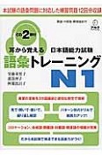 耳から覚える　日本語能力試験　語彙トレーニング　N1