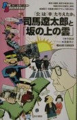 司馬遼太郎と「坂の上の雲」