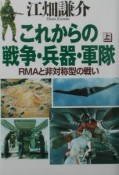 これからの戦争・兵器・軍隊　上巻