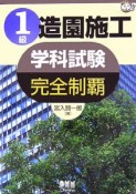 1級造園施工学科試験　完全制覇