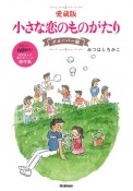 小さな恋のものがたり　クローバー編＜愛蔵版＞