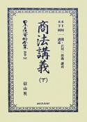 日本立法資料全集　別巻　商法講義（707）