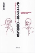 チャイコフスキーの音符たち　池辺晋一郎の「新チャイコフスキー考」