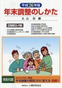 年末調整のしかた　平成26年