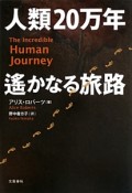 人類20万年　遥かなる旅路