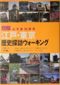 江戸・東京歴史探訪ウォーキング