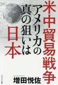 米中貿易戦争アメリカの真の狙いは日本