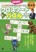 小学4・5．6年生　ことばの力がどんどん身につく！　クロスワードパズル　冒険感覚で