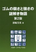 ゴムの弱さと強さの謎解き物語＜第2版＞