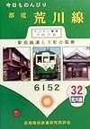 今日ものんびり都電・荒川線