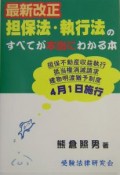 最新改正担保法・執行法のすべてが本当にわかる本