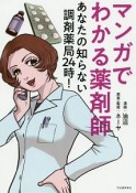 マンガでわかる薬剤師　あなたの知らない調剤薬局24時！　あなたの知らない調剤薬局24時！