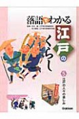 落語でわかる　江戸のくらし　江戸の人々の楽しみ（5）